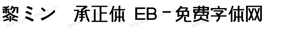 黎ミン 伝承正体 EB字体转换